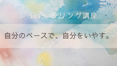 レイキのページを更新しました！