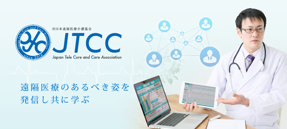日本遠隔医療介護協会 JTCC