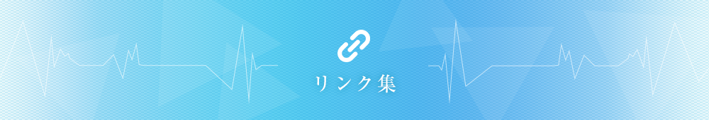 リンク集