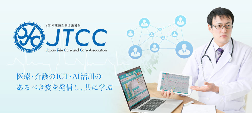 日本遠隔医療介護協会 JTCC