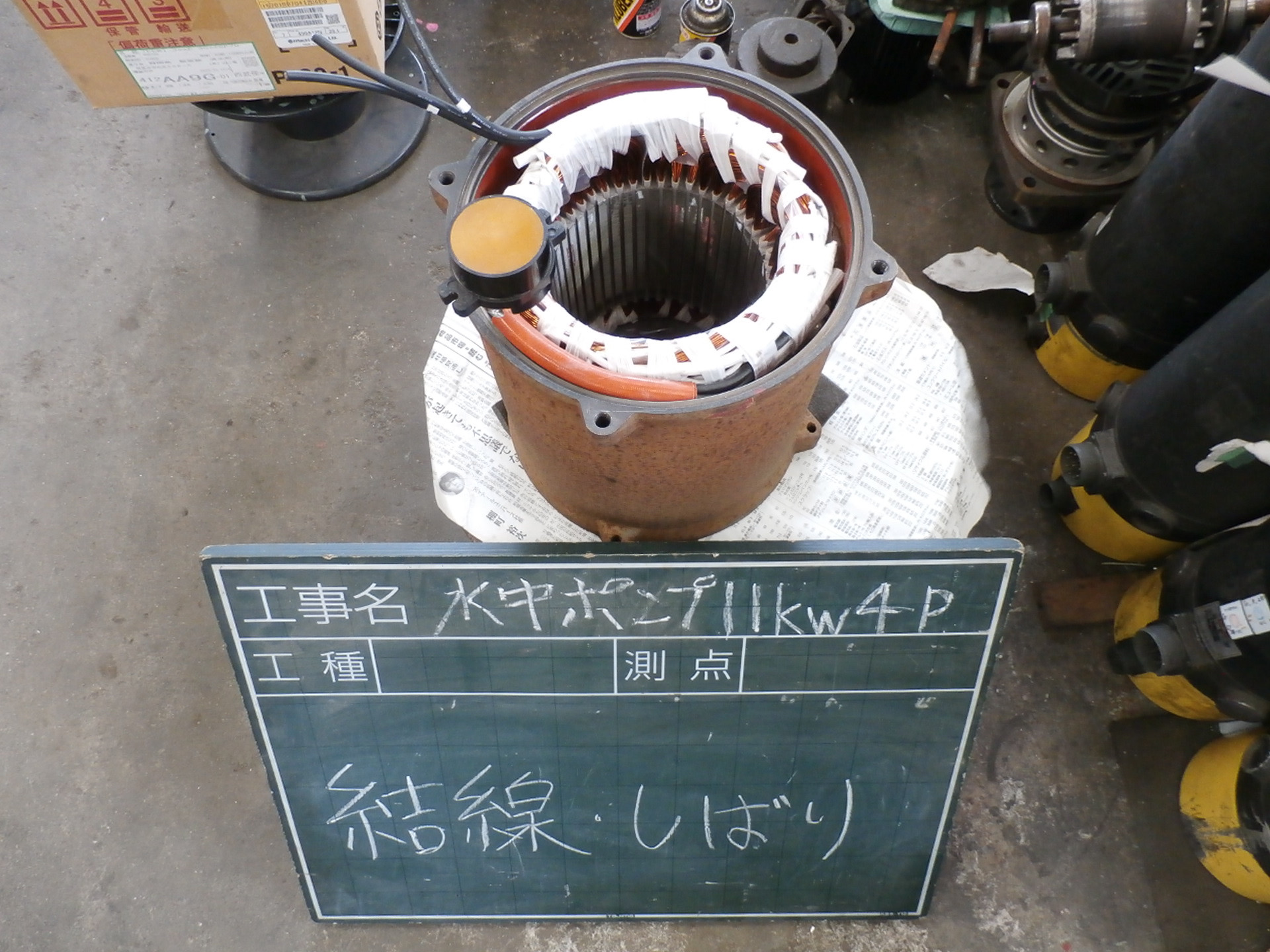 水中ポンプ 結線コイル縛り