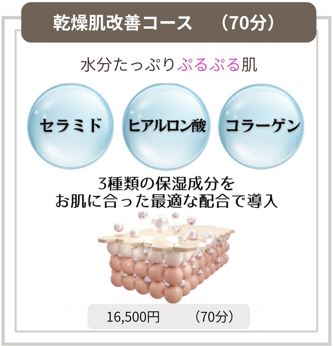 ▶︎乾燥肌改善コース
