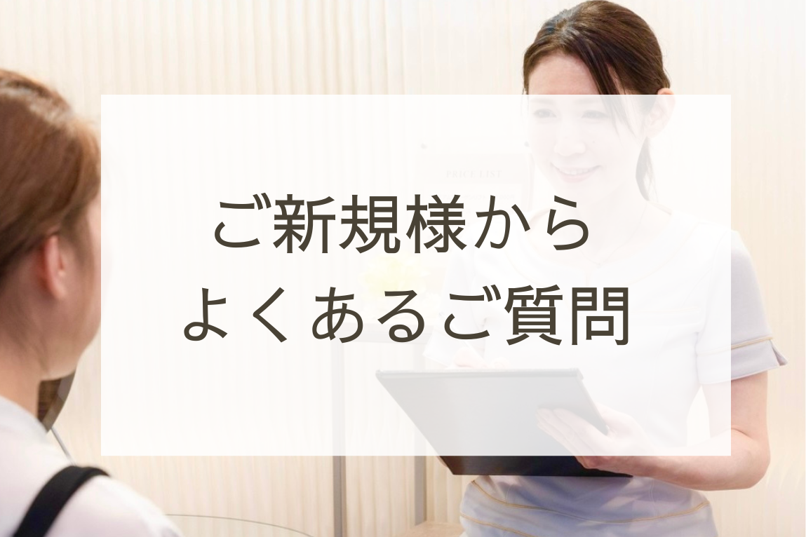 ▶︎ご新規様からよくある質問