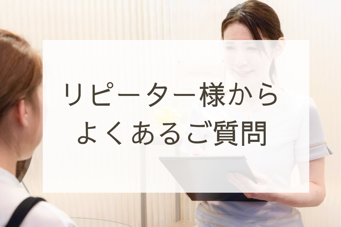 ▶︎リピーター様からよくある質問