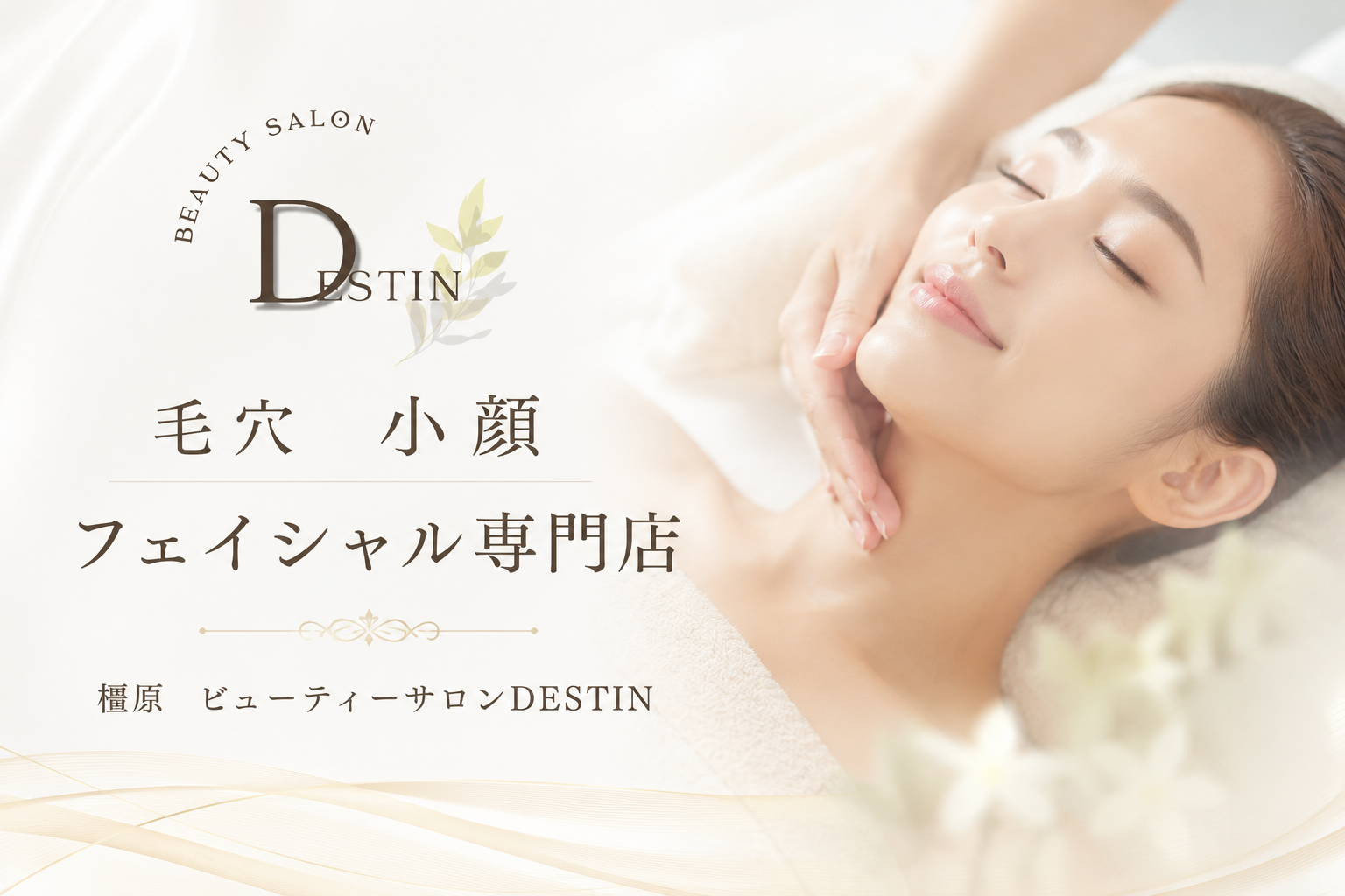 毛穴 小顔 フェイシャル専門店 橿原　ビューティーサロンDESTIN