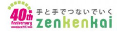 zenkenkaiロゴ40th.JPG