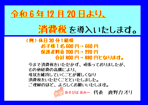 令和6年12月20日　消費税予告.png