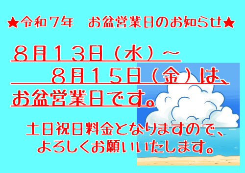 お盆営業について2025.jpg