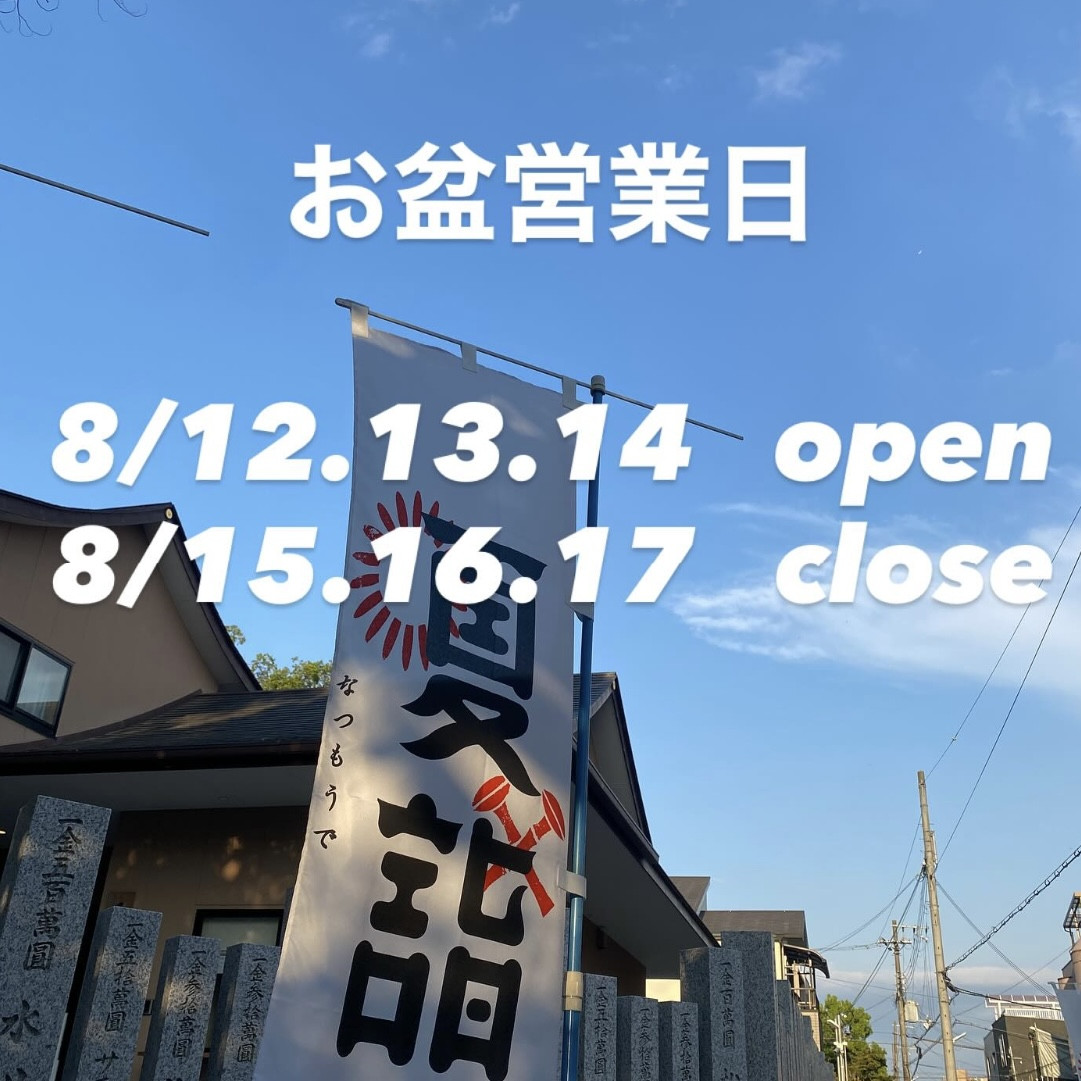 お盆営業日