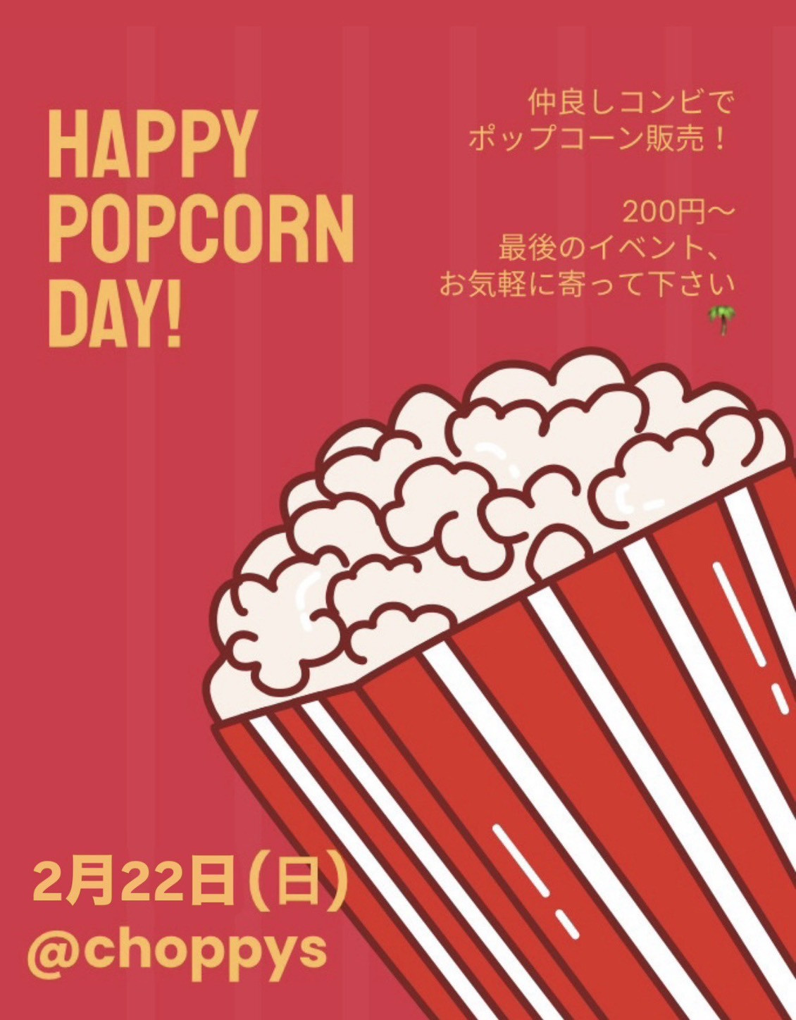 ポップコーンイベント