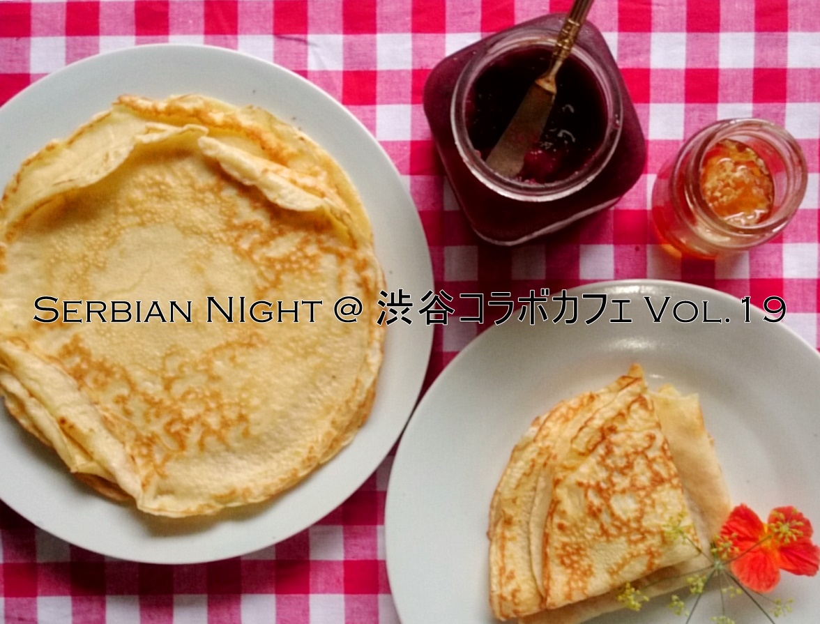 Serbian Night ＠渋谷コラボカフェ Vol.19 開催のお知らせ