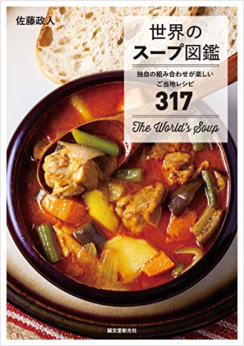【web shop】『世界のスープ図鑑 独自の組み合わせが楽しいご当地レシピ317』入荷のお知らせ