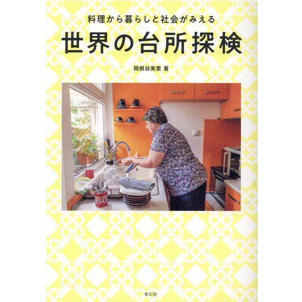 【online shop】新商品のお知らせ 『世界の台所探検―料理から暮らしと社会がみえる 』
