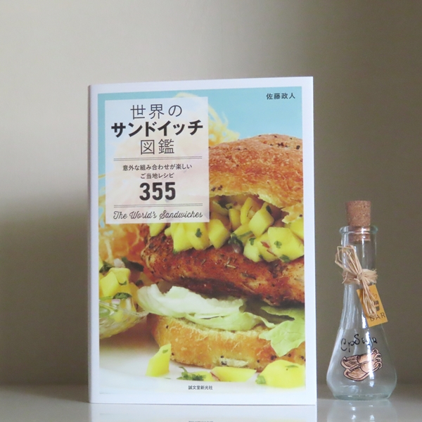 【online shop】新商品のお知らせ 『世界のサンドイッチ図鑑: 意外な組み合わせが楽しいご当地レシピ355』