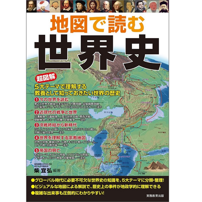 【online shop】新商品のお知らせ『地図で読む世界史 』 柴 宜弘 著