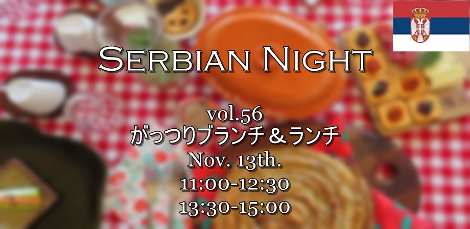 【Serbian Night】Vol.56　11/13㈯渋谷開催・がっつりブランチ＆ランチ　のお知らせ