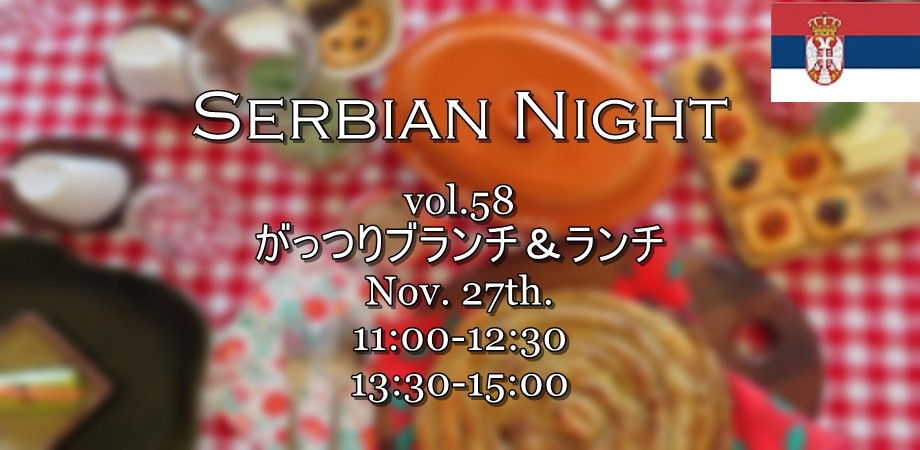 【Serbian Night】11/27㈯開催 Vol.58《Sogan dolma（タマネギの肉詰め）と Burek（渦巻きパイ）でがっつりランチ＆ブランチ》のご予約受付開のお知らせ