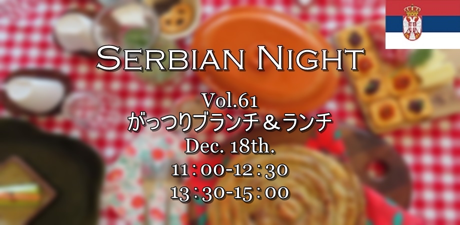 【Serbian Night】12/18 Vol.61《Ćevapčići（チェヴァプチチ）とKolač Sa Makom（ポピーシード・ケーキ）で、がっつりランチ＆ブランチ》ご予約受付開始のお知らせ