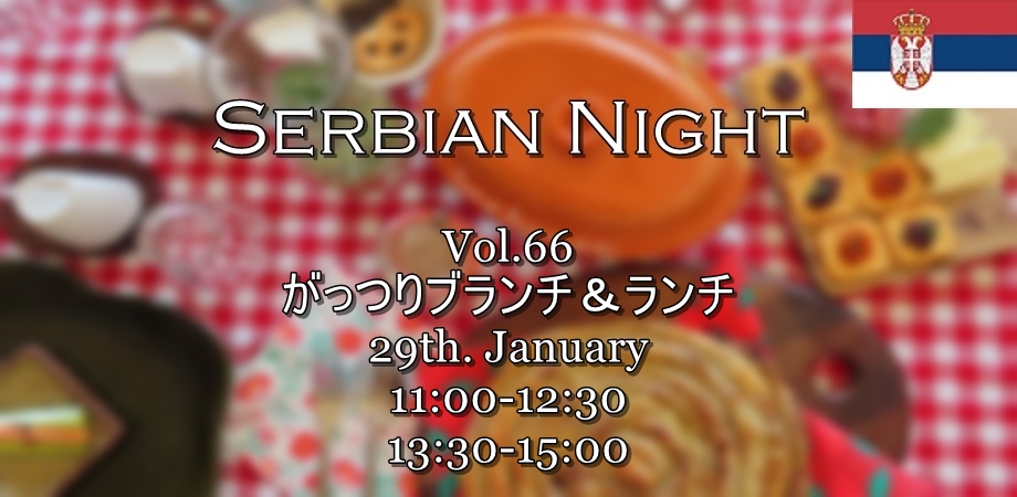 【Serbian Night】1/29㈯ Vol.66《Svadbarski Kupus（サワーキャベツの煮込み）とĆevapčići（肉団子のグリル）で、がっつりランチ＆ブランチ》ご予約受付開始のお