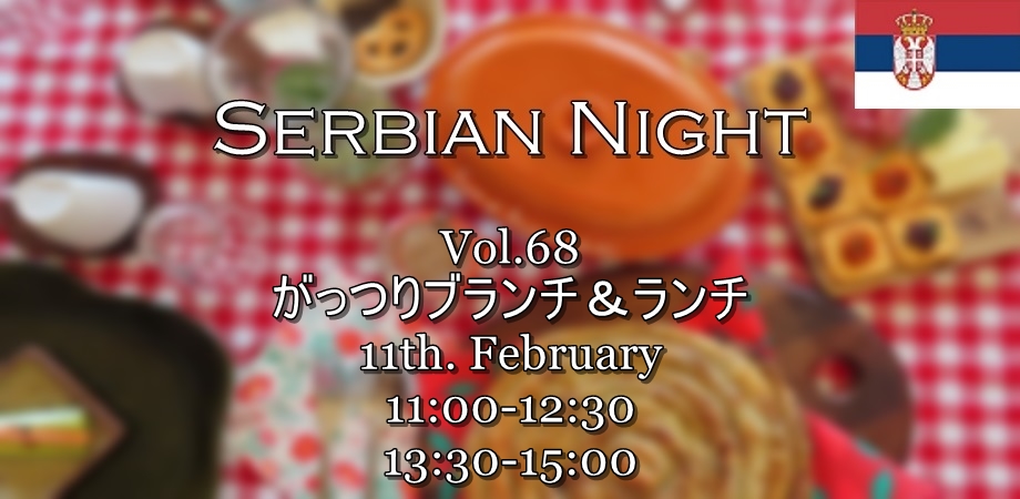 【Serbian Night】2/11㉀ Vol.68《Sarma（サワーキャベツのロールキャベツ）とBajadera（バヤデーラ）で、がっつりランチ＆ブランチ》ご予約受付開始のお知らせ