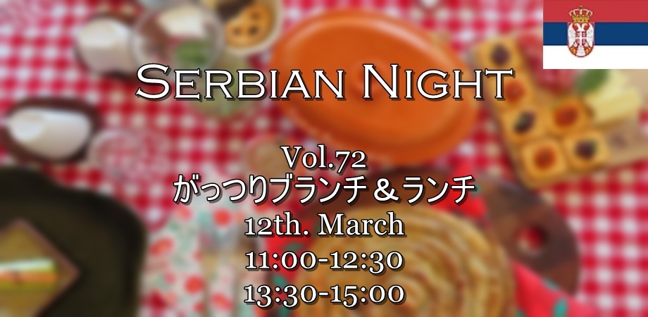 【Serbian Night】Vol.72《Punjene Parprike（パプリカの肉詰め）とLedene kocke（キューブケーキ）で、がっつりランチ＆ブランチ》ご予約受付開始のお知らせ