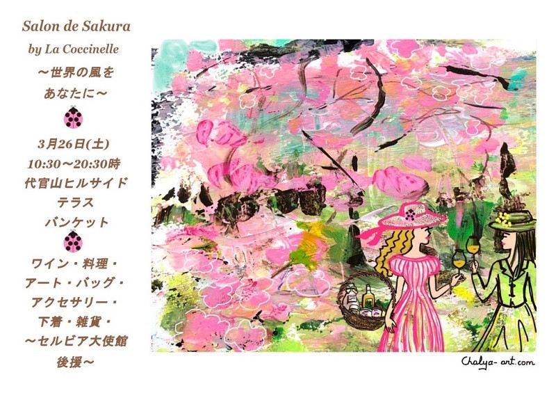 3/26㈯「Salon de Sakura （サロンドサクラ）~ 世界中の風を感じて ~」参加のお知らせ