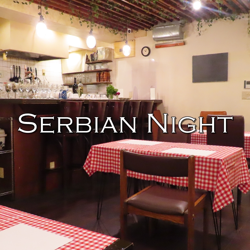 Serbian Night（セルビアンナイト）：毎週㈯ 11:00-12:30｜13:30-15:00