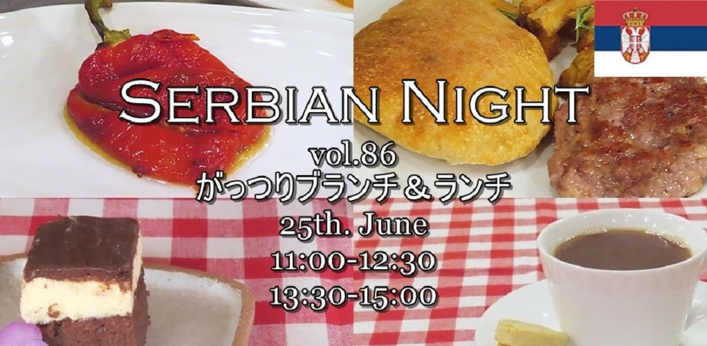 【Serbian Night】6/25㈯Vol.86《Pljeskavica（ハンバーグステーキ）とLedene kocke（アイスキューブケーキ）で、がっつりブランチ＆ランチ》ご予約受付開始のお知ら