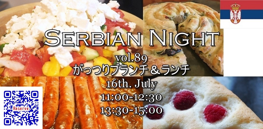 【Serbian Night】7/16㈯│ Vol.89《Burek（ほうれん草とチーズの渦巻きパイ）とPrebranac（ベイクドビーンズ）で、がっつりブランチ＆ランチ》ご予約受付開始のお知らせ