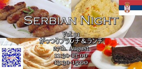 【Serbian Night】Vol.91《Ćevapčići（チェヴァプチチ）とBurek sa sirom（チーズの渦巻きパイ）で、がっつりブランチ＆ランチ》ご予約受付をはじめました