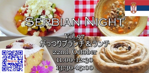 【Serbian Night】10/22㈯Vol.97《Burek（ブレク） / 挽肉とポテトの渦巻きパイで、がっつりブランチ＆ランチ》