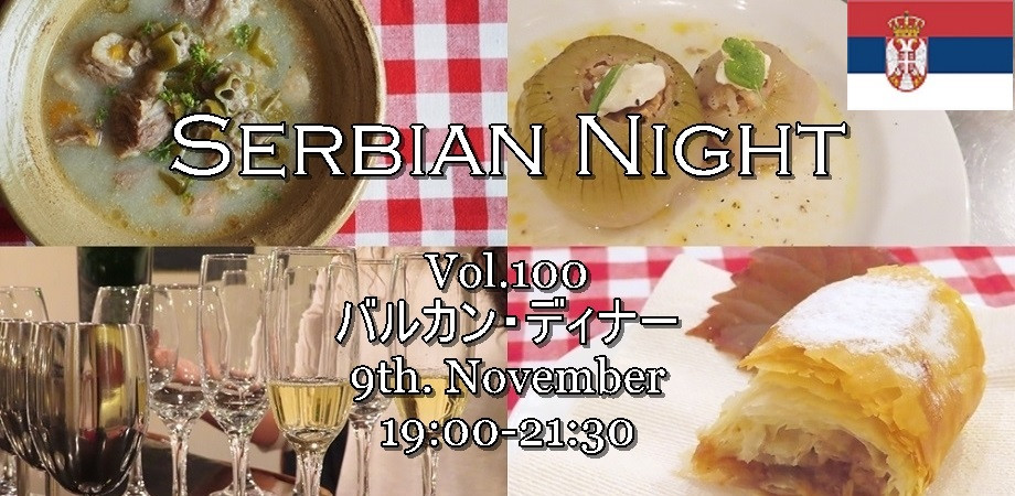 【Serbian Night】11/9㈬│Vol.100《Sogan Dolma（ソガン・ドルマ） / タマネギの肉詰めで、バルカン・ディナー》ご予約受付開始のお知らせ