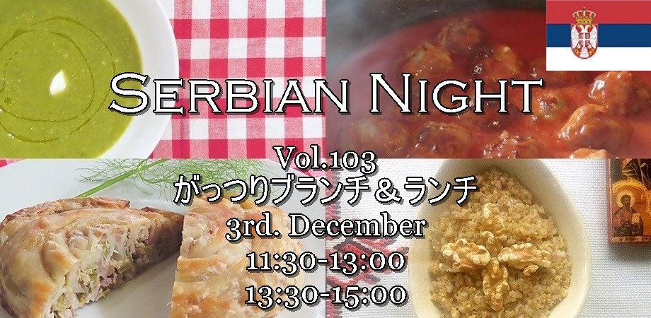 【Serbian Night】Vol.103《Burek（ブレク）│ネギと挽肉の渦巻きパイで、がっつりブランチ＆ランチ》ご予約受付開始のお知らせ