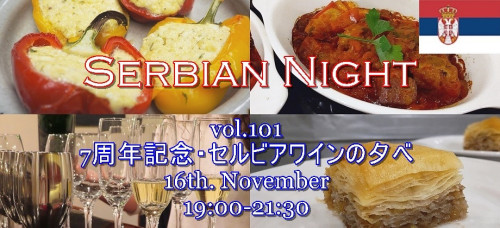 【Serbian Night】11/16㈬│Vol.101《Mućkalica（ムチュカリッツァ） / 豚肉のパプリカ煮込みで、バルカン・ディナー》