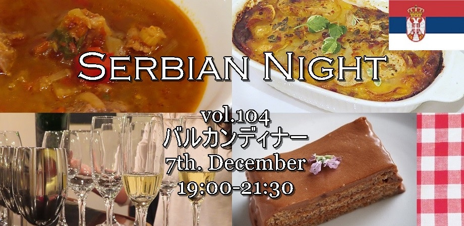 【Serbian Night】12/7㈬│Vol.104《Musaka（ムサカ） / ジャガイモと挽肉の重ね焼きで、バルカン・ディナー》