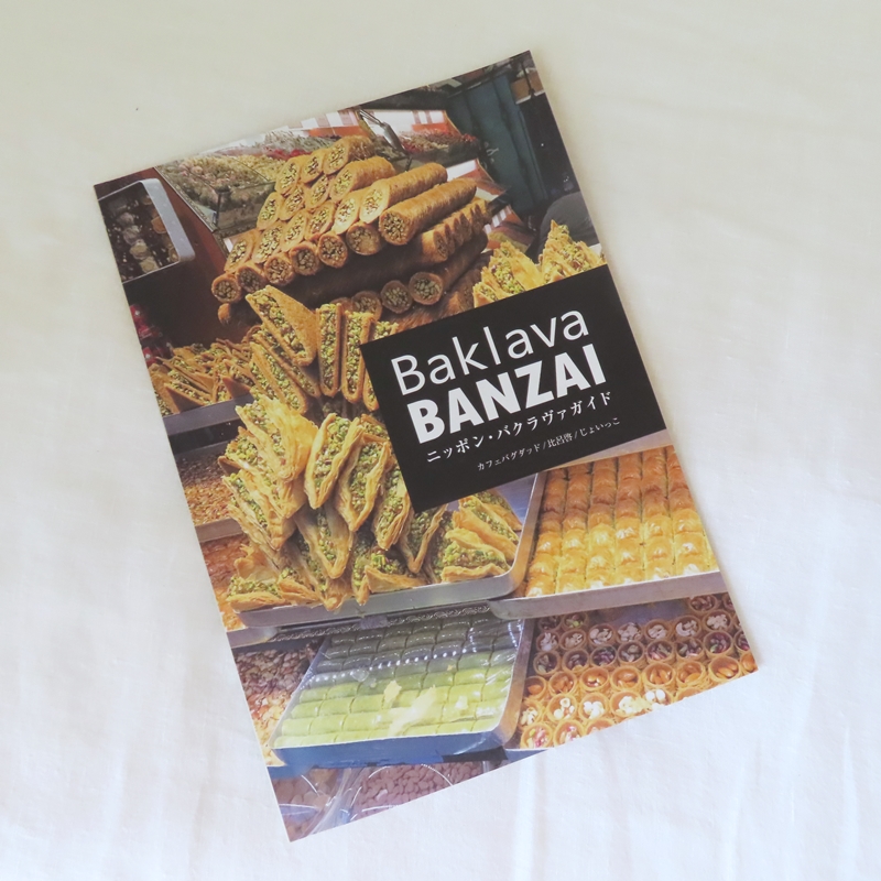 ZINE『Baklava BANZAI　ニッポン・バクラヴァガイド』カフェバグダッド/比呂啓/じょいっこ著　に掲載されました