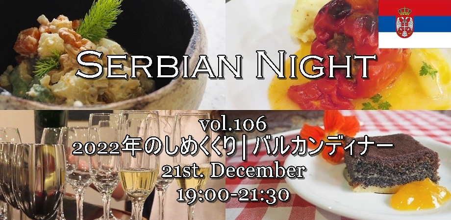 【Serbian Night】12/21㈬ Vol.106《Punjene Parprike（プニェネ・パプリケ） / パプリカの肉詰めで、バルカン・ディナー》ご予約受付開始のお知らせ