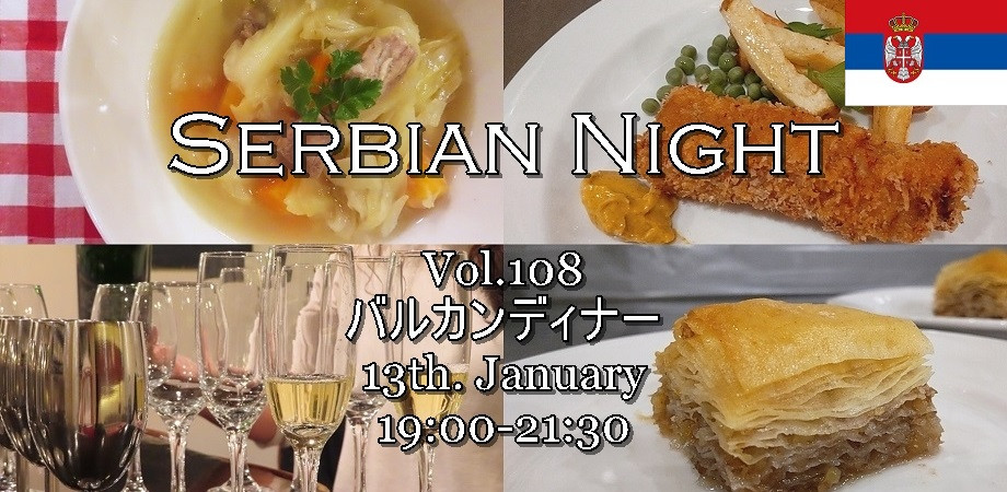 【Serbian Night】1/13㈮Vol.108《Karađorđeva šnicla / チーズ入りロールカツで、バルカン・ディナー》