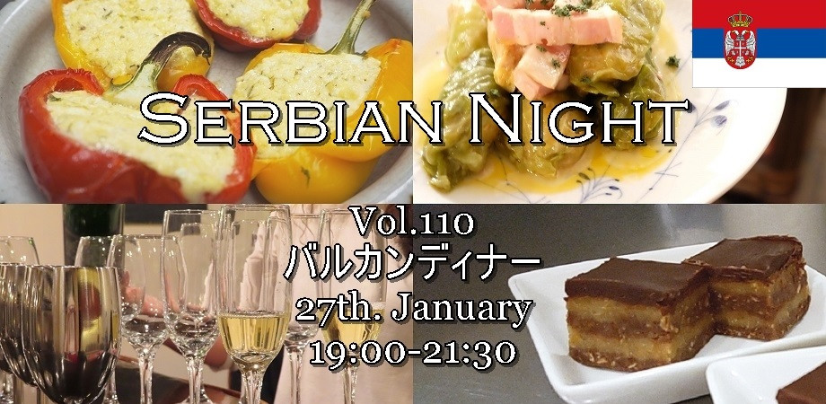 【Serbian Night】1/27㈮ Vol.110《Sarma（サルマ）/ サワーキャベツのロールキャベツで、バルカン・ディナー》ご予約受付開始のお知らせ