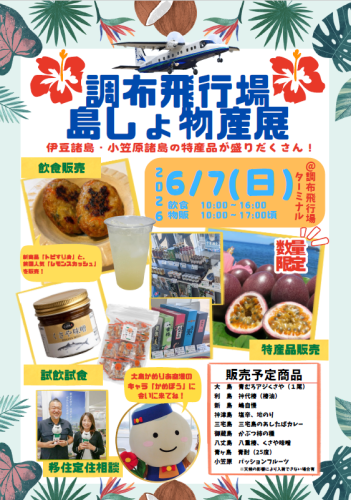 島しょ物産展（調布飛行場）
