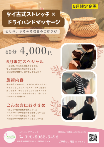 5月限定企画　 タイ古式ストレッチ　60分　