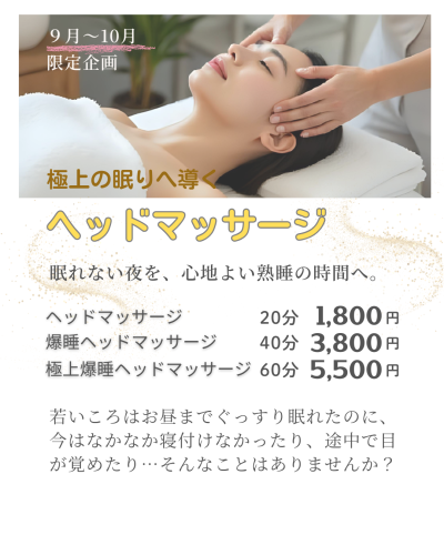 9月・10月限定企画  ヘッドマッサージ ３コース　20分～60分　