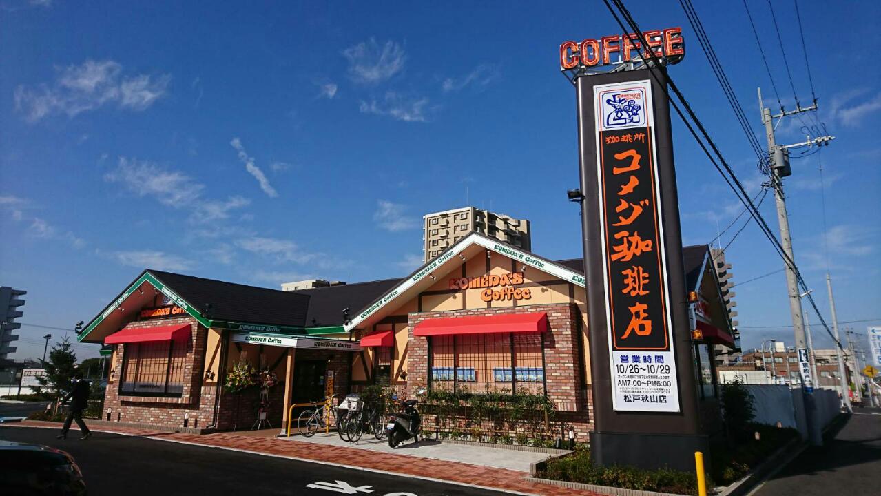 コメダ 珈琲 秋山 店