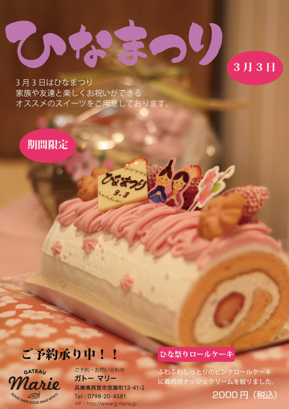 3月3日はひな祭り 西宮 鳴尾 甲子園 のケーキ屋 Gateau Marie ガトー マリー