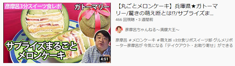サプライズメロンケーキがYotubeチャンネル「彦摩呂ちゃんねる」にて紹介されました。
