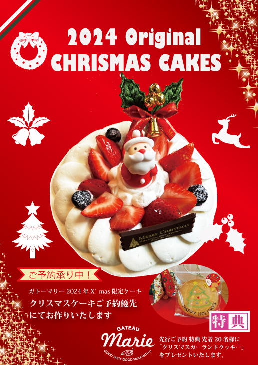 2024年クリスマスケーキご予約受付中⭐️