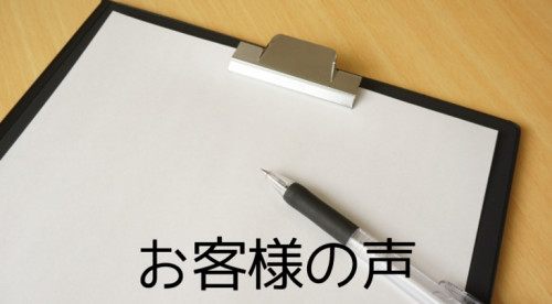 お客様の声.png