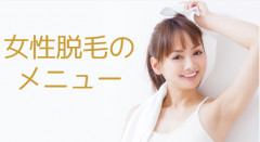 女性メニュー.png