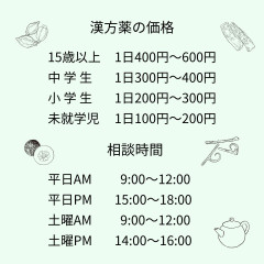 漢方薬の価格 15歳以上 1日440円～660円 中学生 1日330円 未就学児・小学生 1日220円 相談時間 平日AM 900～1200 平日PM 1500～1800 土曜AM 900～1200 土曜PM 1400～1600.jpg