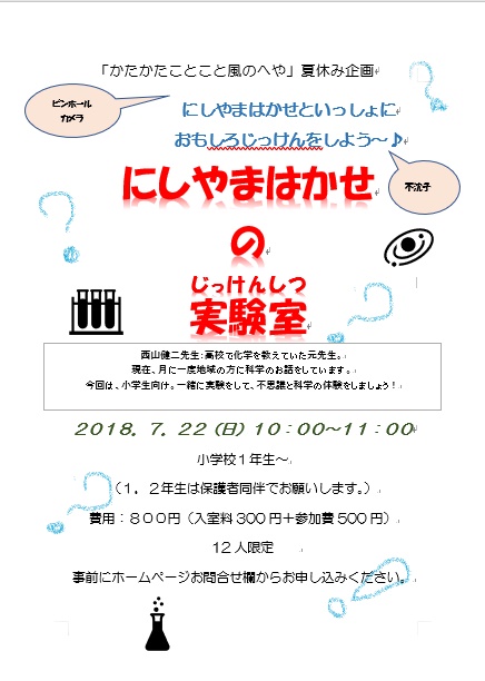 にしやまはかせ実験室.jpg